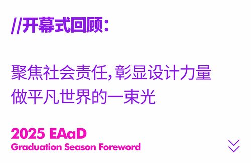 艾德藝術(shù)設(shè)計(jì)學(xué)院畢業(yè)展 202組設(shè)計(jì)作品驚艷亮相，共繪創(chuàng)意教育新篇章