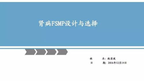 特醫(yī)食品 腎病專用FSMP設計與選擇及教育活動策劃與咨詢指南