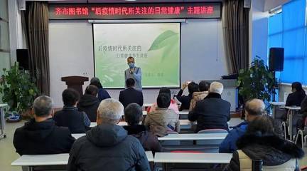 未雨綢繆話健康——齊市圖書館開展“后疫情時(shí)代所關(guān)注的日常健康”主題講座圓滿結(jié)束