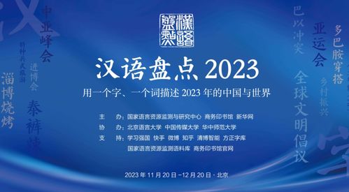 2023年“漢語(yǔ)盤點(diǎn)”活動(dòng)啟動(dòng) 邀您共薦年度字詞，探索教育策劃新路徑