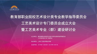 匯聚專家智慧，共繪工藝美術(shù)職教新藍圖——教育部職業(yè)院校藝指委工藝美術(shù)設(shè)計專委會成立大會暨專業(yè)群建設(shè)研討會在滬舉行