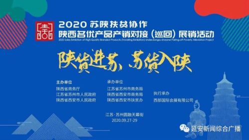 東西協作 共筑未來——我市75家企業助力蘇陜扶貧協作延安名優產品展銷
