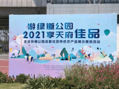 走進林棲，點亮五一 成都優質農產品展銷暨東部新區教育活動策劃